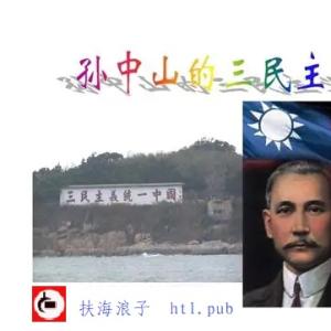 孙先生提出来的三民主义正是当下缺少的!